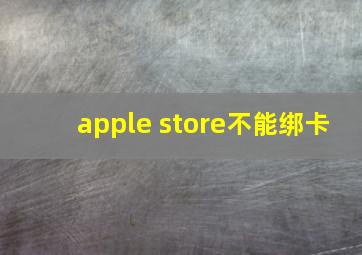 apple store不能绑卡